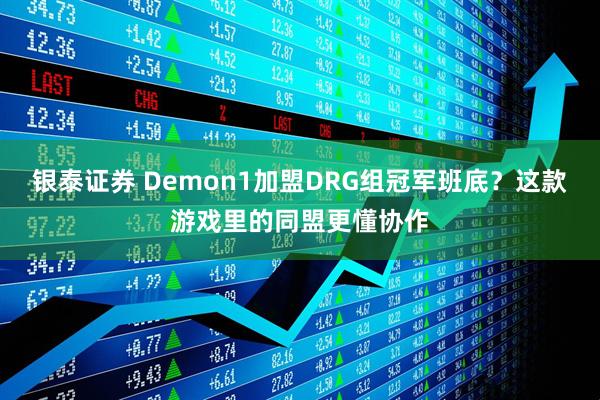 银泰证券 Demon1加盟DRG组冠军班底?这款游戏里的同盟更懂协作