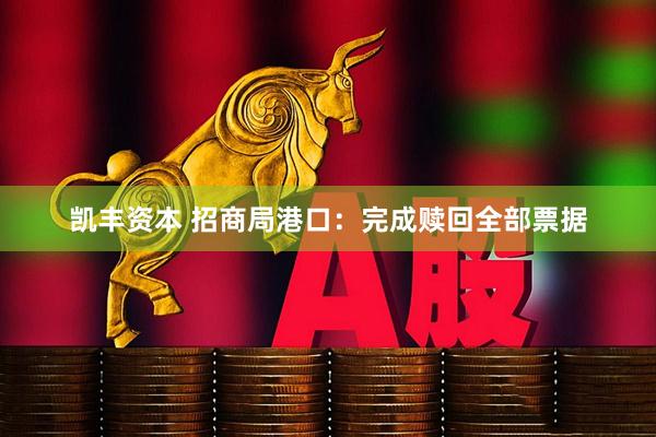 凯丰资本 招商局港口:完成赎回全部票据