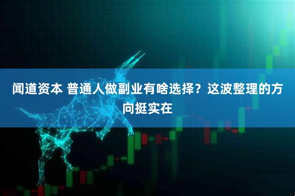 闻道资本 普通人做副业有啥选择？这波整理的方向挺实在